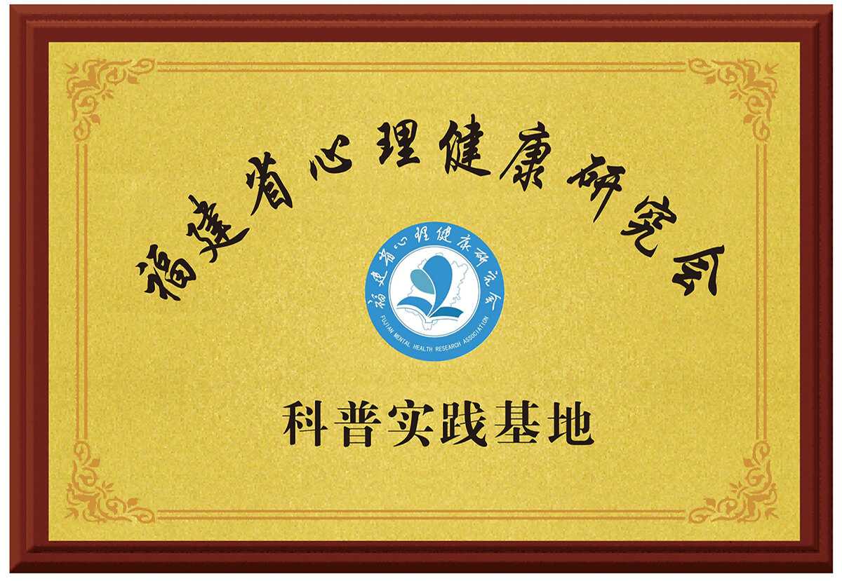 心理咨询与健康教育研究会实践基地证书